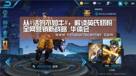 从#活的不如牛#,解读英氏奶粉全网营销新战略_华体会(图1) 华体会网站