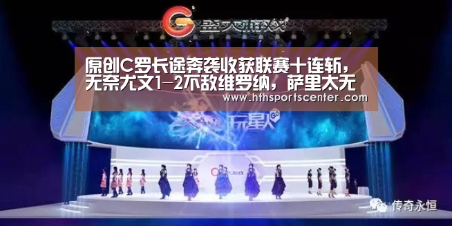 原创C罗长途奔袭收获联赛十连斩，无奈尤文1-2不敌维罗纳，萨里太无能【华体会官网网页版】(图3)
