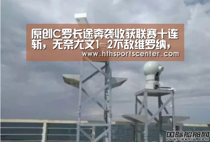 原创C罗长途奔袭收获联赛十连斩，无奈尤文1-2不敌维罗纳，萨里太无能【华体会官网网页版】(图2)