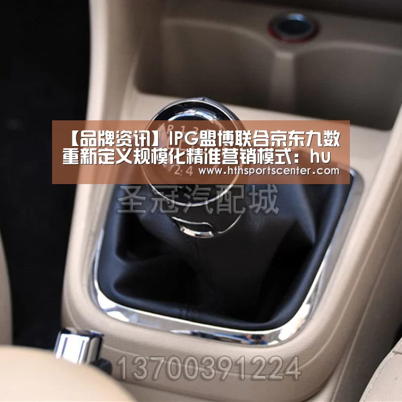 【品牌资讯】IPG盟博联合京东九数重新定