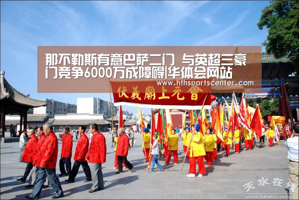 那不勒斯有意巴萨二门 与英超三豪门竞争6